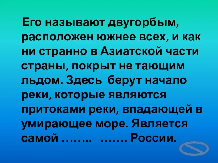 Его называют двугорбым, расположен южнее всех, и как ни странно