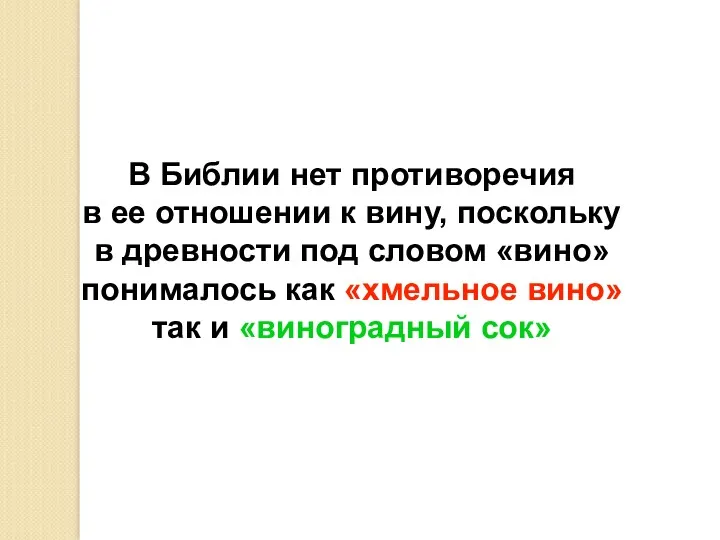 В Библии нет противоречия в ее отношении к вину, поскольку