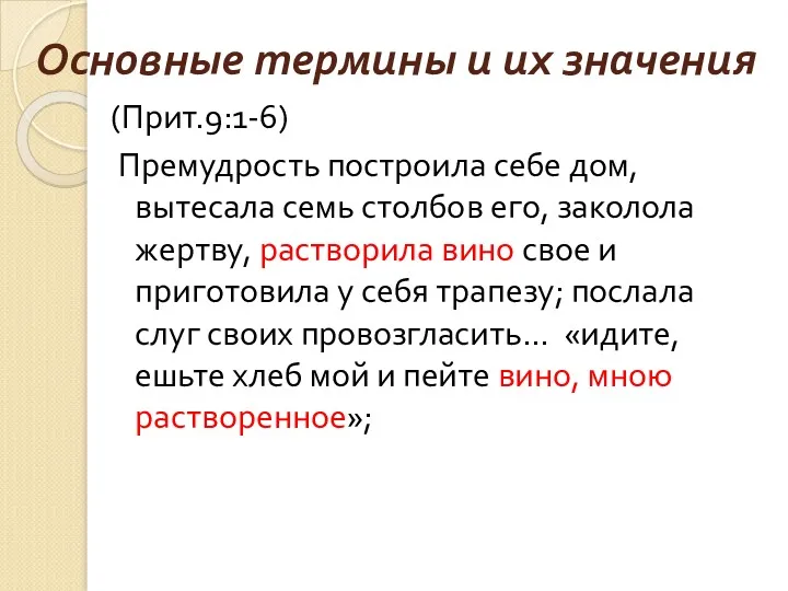 Основные термины и их значения (Прит.9:1-6) Премудрость построила себе дом,