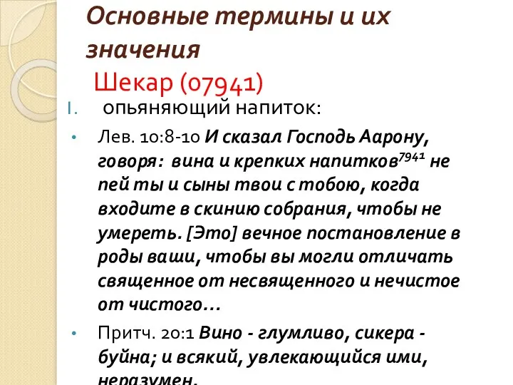 Основные термины и их значения Шекар (07941) опьяняющий напиток: Лев.