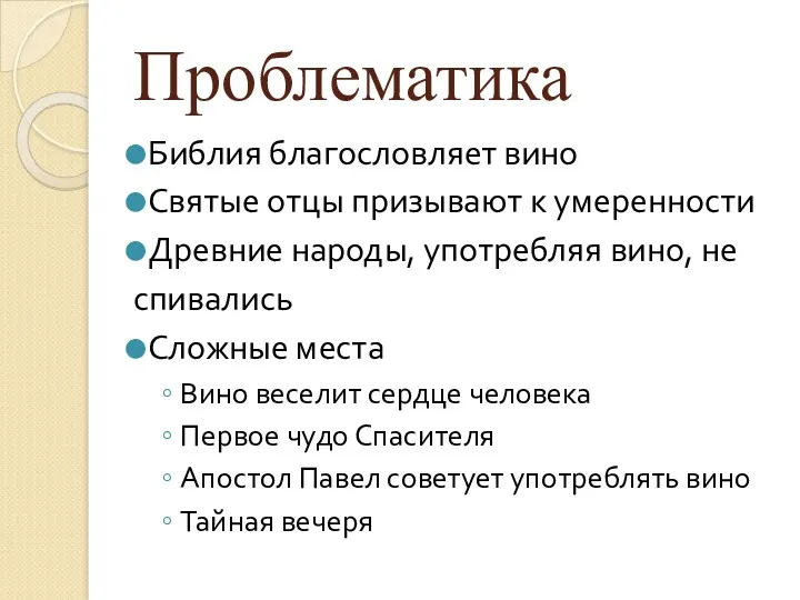 Проблематика Библия благословляет вино Святые отцы призывают к умеренности Древние