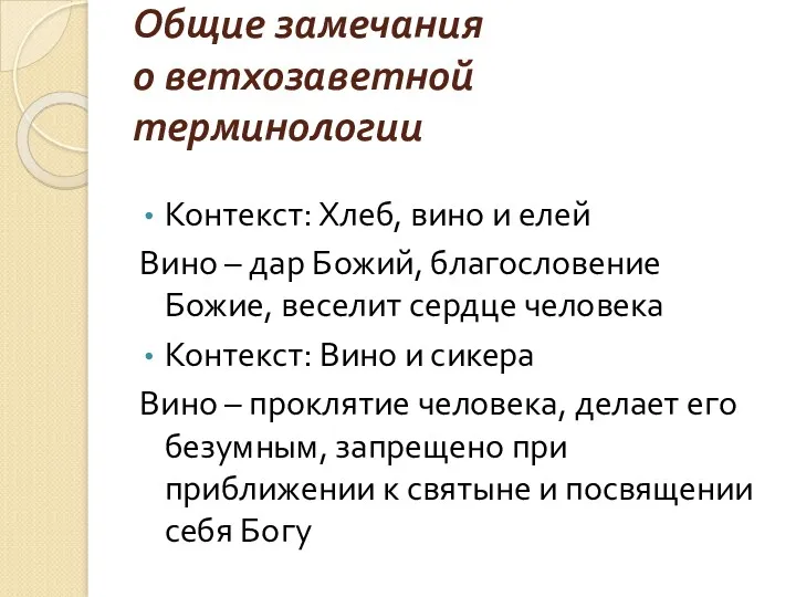 Общие замечания о ветхозаветной терминологии Контекст: Хлеб, вино и елей