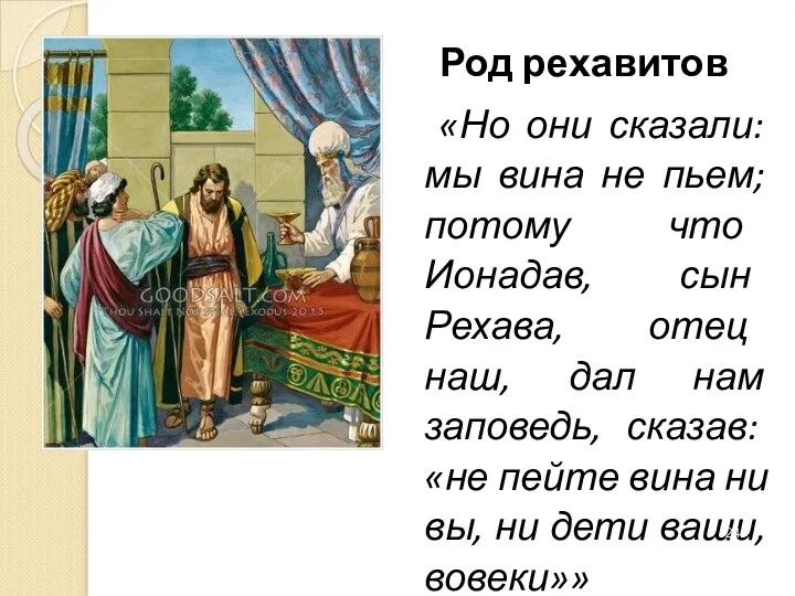 Род рехавитов «Но они сказали: мы вина не пьем; потому