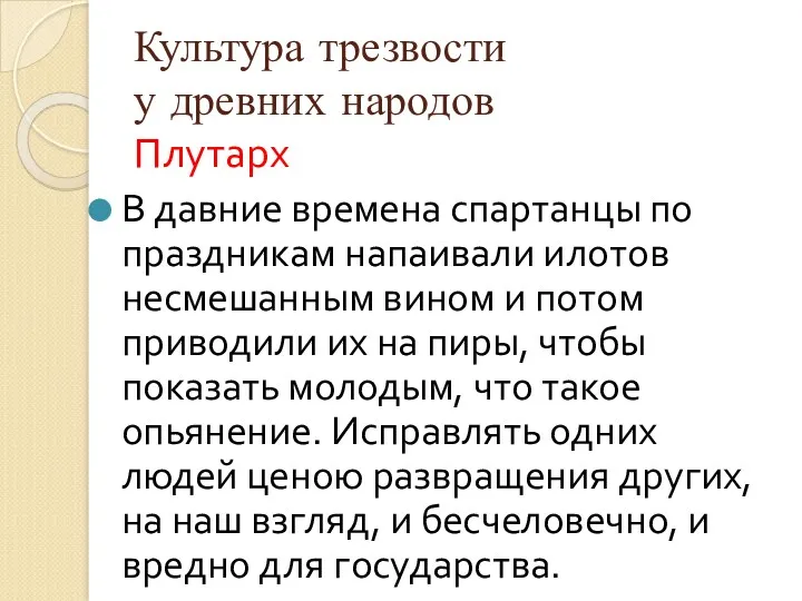 Культура трезвости у древних народов Плутарх В давние времена спартанцы