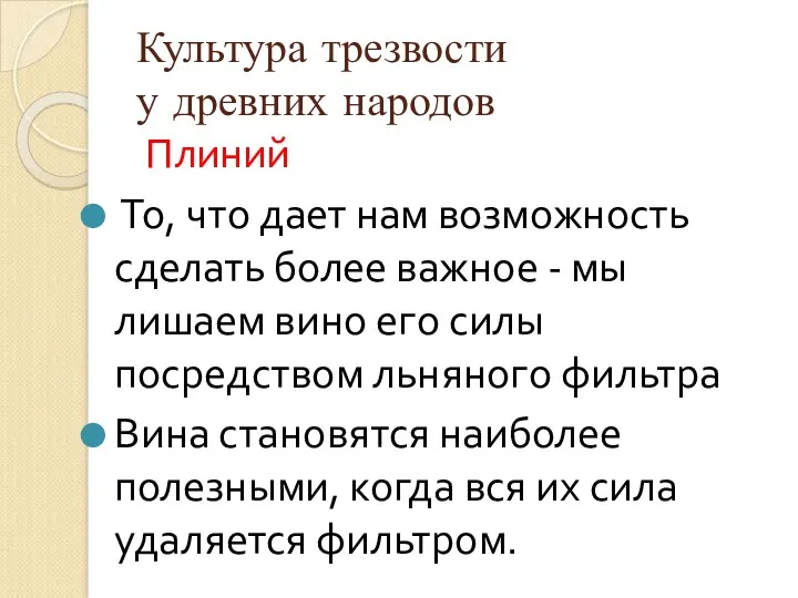 Культура трезвости у древних народов Плиний То, что дает нам