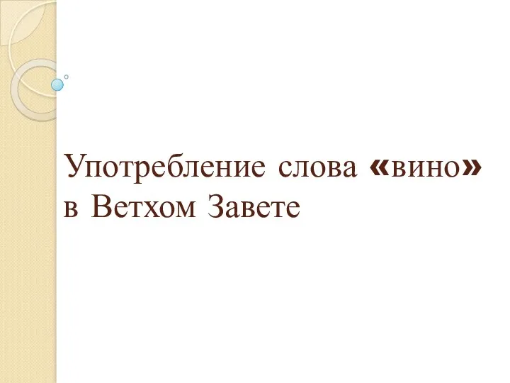 Употребление слова «вино» в Ветхом Завете