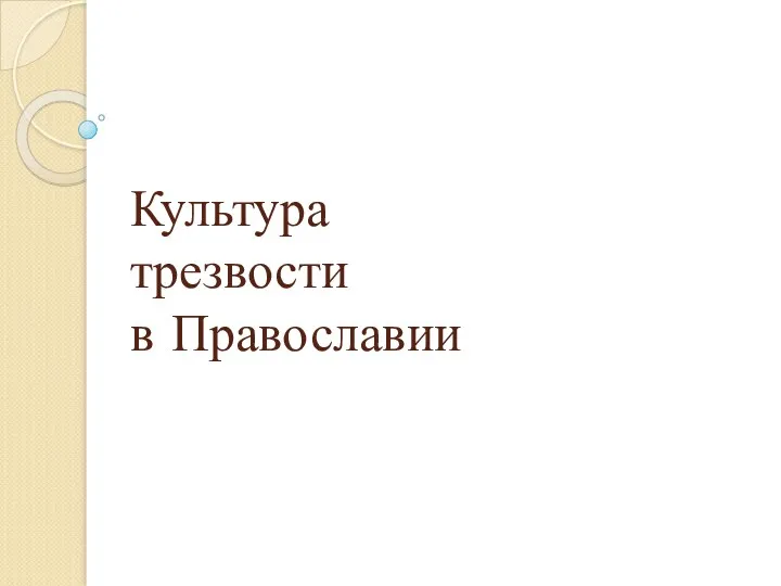 Культура трезвости в Православии