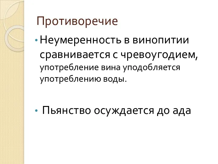 Противоречие Неумеренность в винопитии сравнивается с чревоугодием, употребление вина уподобляется употреблению воды. Пьянство осуждается до ада