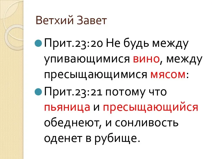 Ветхий Завет Прит.23:20 Не будь между упивающимися вино, между пресыщающимися