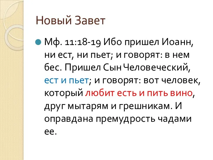 Новый Завет Мф. 11:18-19 Ибо пришел Иоанн, ни ест, ни