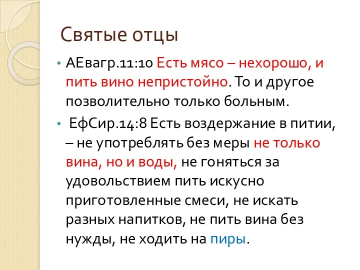 Святые отцы АЕвагр.11:10 Есть мясо – нехорошо, и пить вино