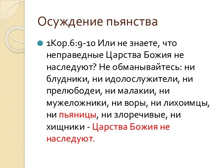 Осуждение пьянства 1Кор.6:9-10 Или не знаете, что неправедные Царства Божия