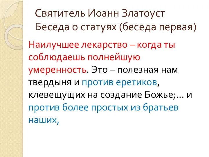 Святитель Иоанн Златоуст Беседа о статуях (беседа первая) Наилучшее лекарство