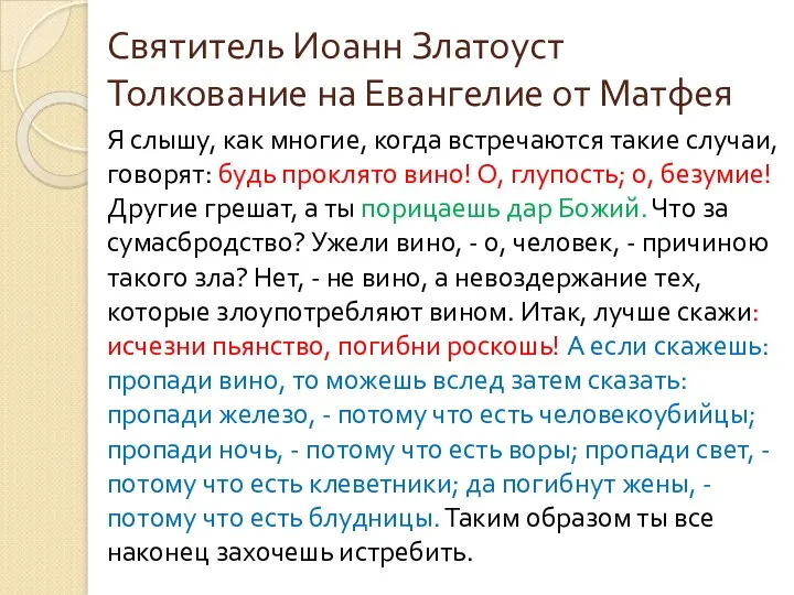 Святитель Иоанн Златоуст Толкование на Евангелие от Матфея Я слышу,