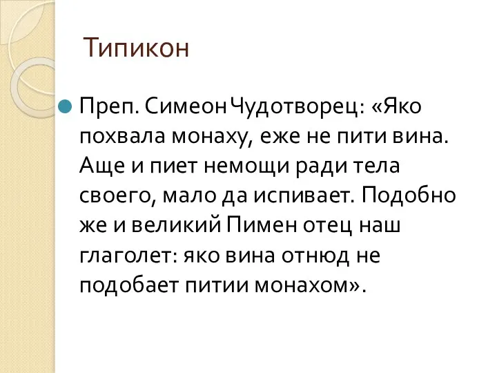 Типикон Преп. Симеон Чудотворец: «Яко похвала монаху, еже не пити