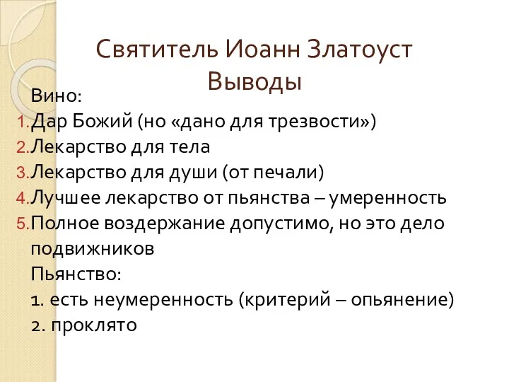 Святитель Иоанн Златоуст Выводы Вино: Дар Божий (но «дано для