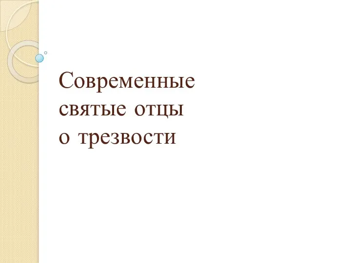 Современные святые отцы о трезвости