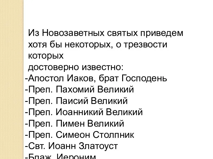 Из Новозаветных святых приведем хотя бы некоторых, о трезвости которых