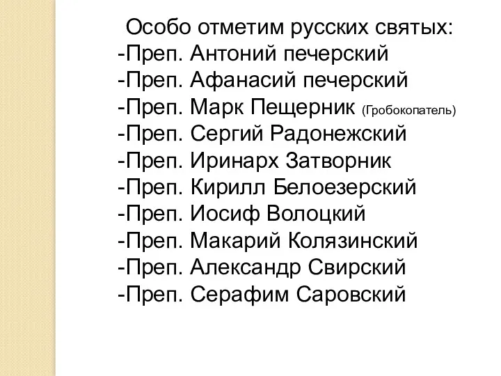 Особо отметим русских святых: Преп. Антоний печерский Преп. Афанасий печерский