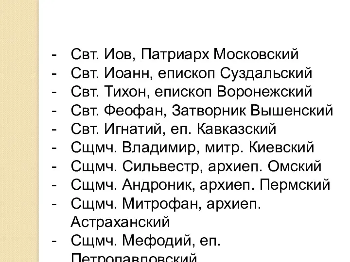 Свт. Иов, Патриарх Московский Свт. Иоанн, епископ Суздальский Свт. Тихон,