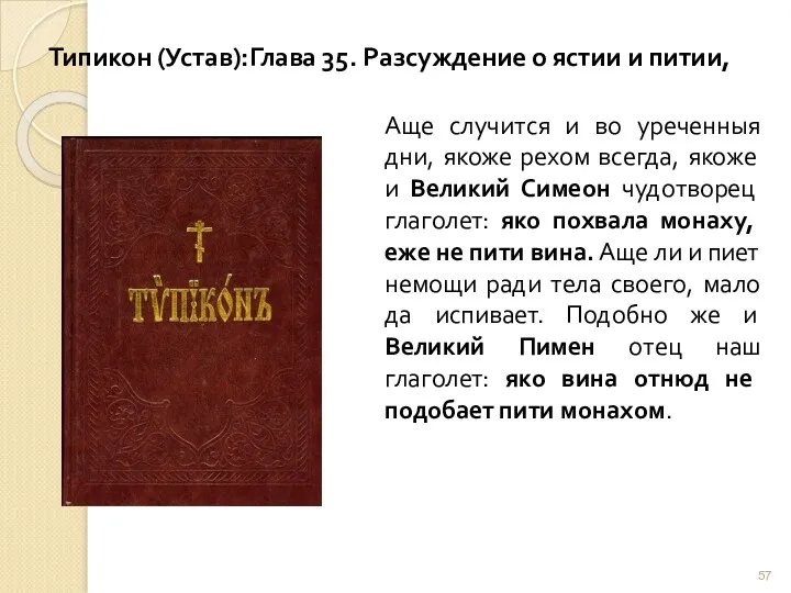 Типикон (Устав):Глава 35. Разсуждение о ястии и питии, Аще случится