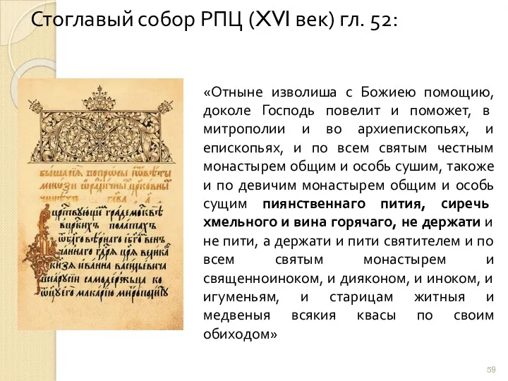 Стоглавый собор РПЦ (XVI век) гл. 52: «Отныне изволиша с