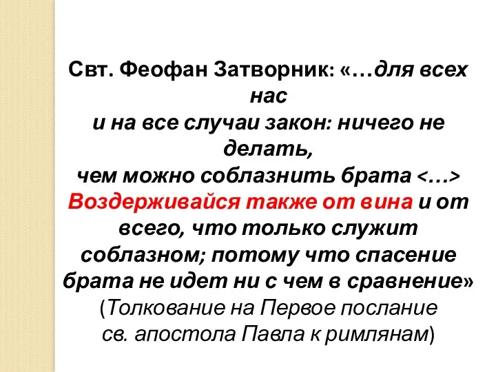 Свт. Феофан Затворник: «…для всех нас и на все случаи