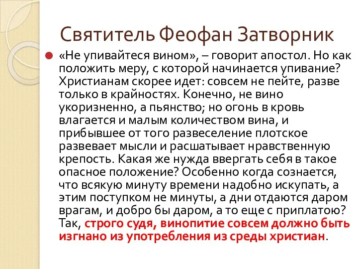 Святитель Феофан Затворник «Не упивайтеся вином», – говорит апостол. Но