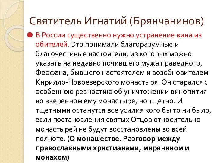 Святитель Игнатий (Брянчанинов) В России существенно нужно устранение вина из