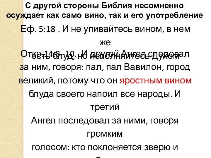 С другой стороны Библия несомненно осуждает как само вино, так