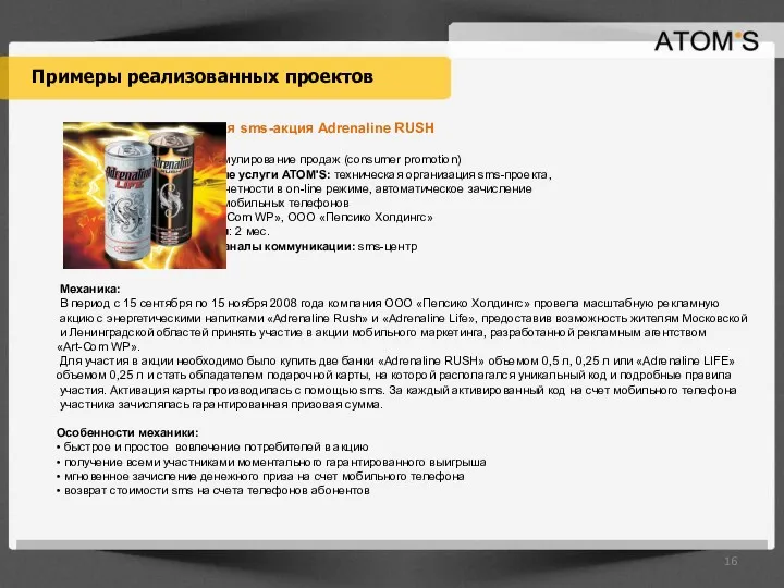 Энергетическая sms-акция Adrenaline RUSH Тип проекта: стимулирование продаж (сonsumer promotion) Предоставляемые услуги ATOM'S: