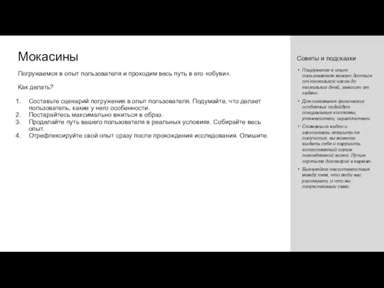 Мокасины Погружаемся в опыт пользователя и проходим весь путь в