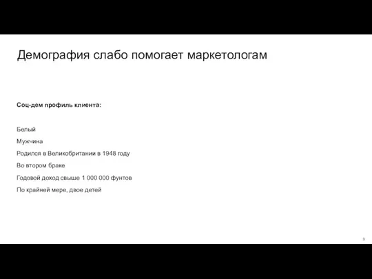 Соц-дем профиль клиента: Белый Мужчина Родился в Великобритании в 1948