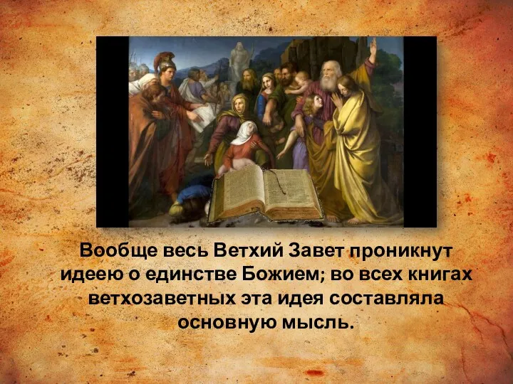 Вообще весь Ветхий Завет проникнут идеею о единстве Божием; во