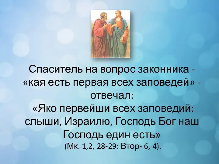 Спаситель на вопрос законника - «кая есть первая всех заповедей»