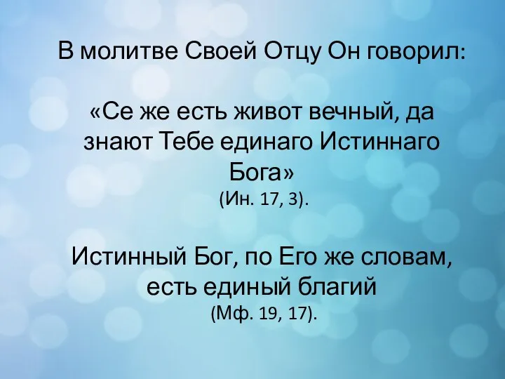 В молитве Своей Отцу Он говорил: «Се же есть живот