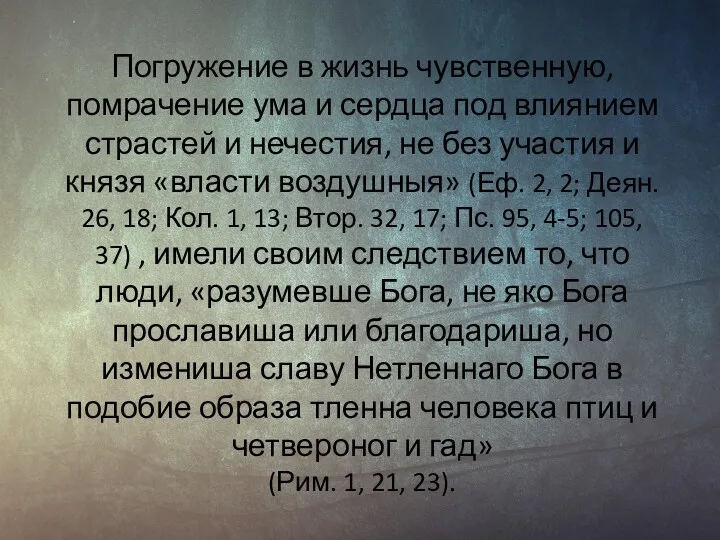 Погружение в жизнь чувственную, помрачение ума и сердца под влиянием