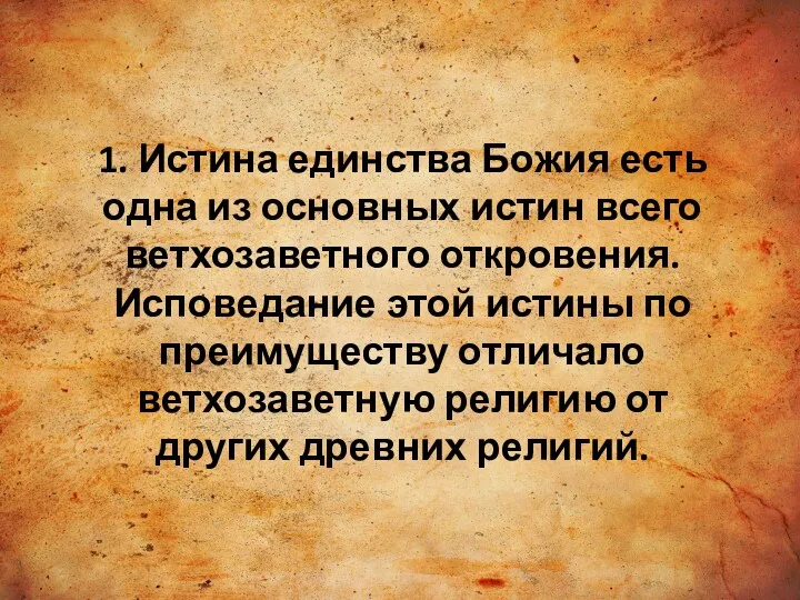 1. Истина единства Божия есть одна из основных истин всего