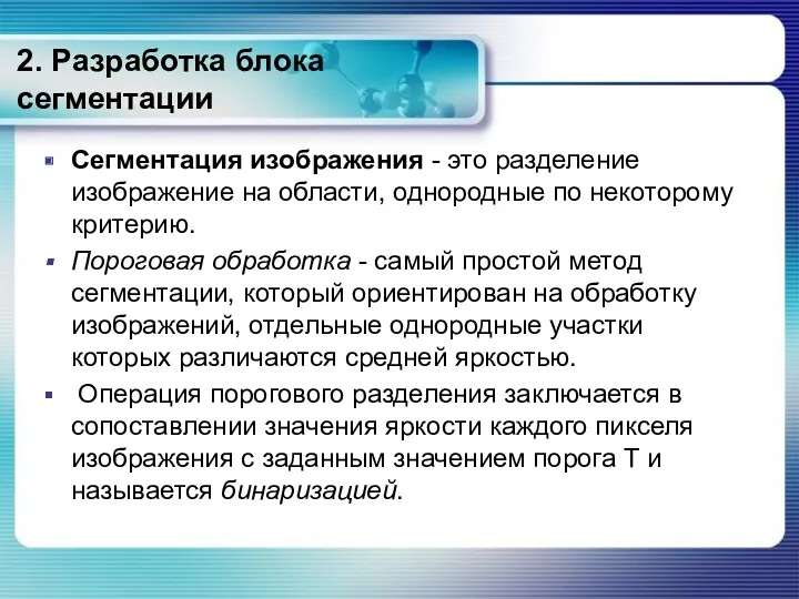 2. Разработка блока сегментации Сегментация изображения - это разделение изображение