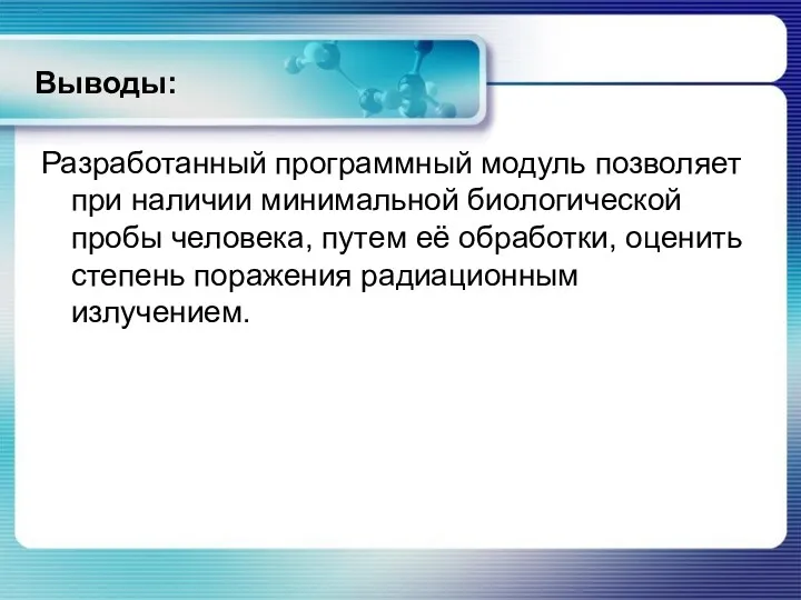 Выводы: Разработанный программный модуль позволяет при наличии минимальной биологической пробы