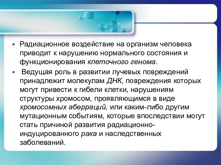 Радиационное воздействие на организм человека приводит к нарушению нормального состояния