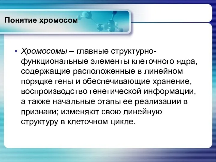 Понятие хромосом Хромосомы – главные структурно-функциональные элементы клеточного ядра, содержащие