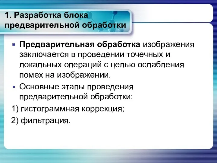 1. Разработка блока предварительной обработки Предварительная обработка изображения заключается в