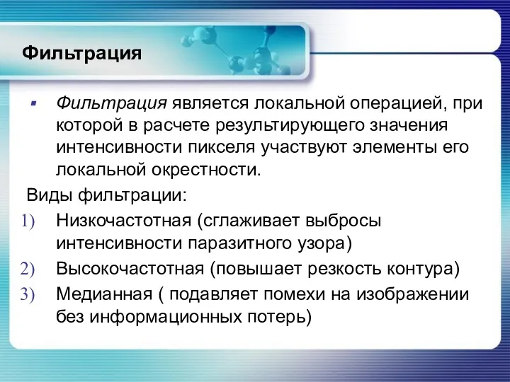 Фильтрация Фильтрация является локальной операцией, при которой в расчете результирующего