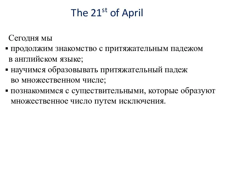 The 21st of April Сегодня мы продолжим знакомство с притяжательным