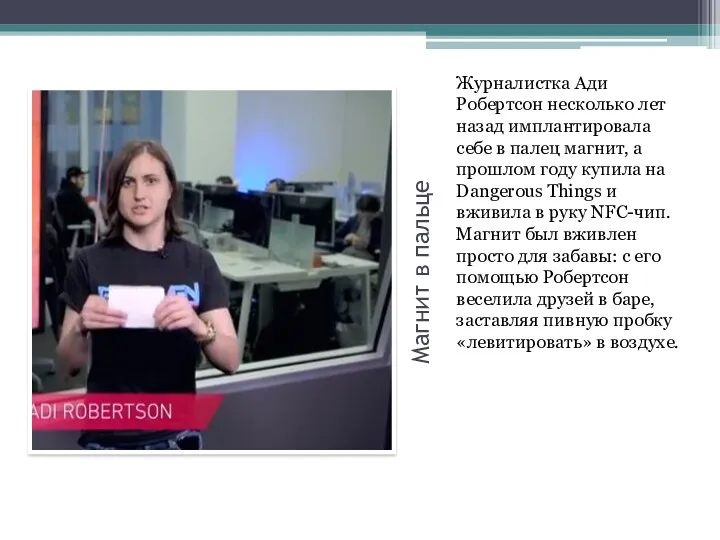 Магнит в пальце Журналистка Ади Робертсон несколько лет назад имплантировала