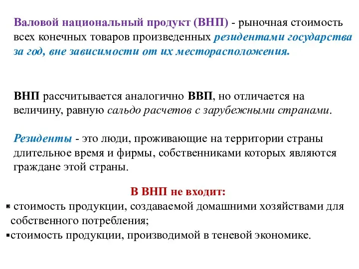 Валовой национальный продукт (ВНП) - рыночная стоимость всех конечных товаров