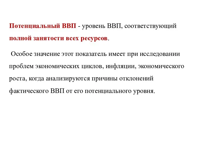 Потенциальный ВВП - уровень ВВП, соответствующий полной занятости всех ресурсов.