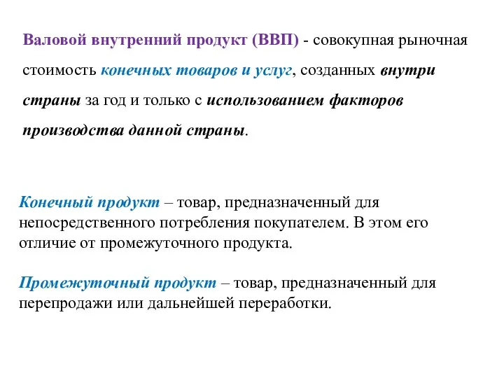 Валовой внутренний продукт (ВВП) - совокупная рыночная стоимость конечных товаров