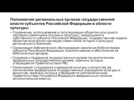 Полномочия региональных органов государственной власти субъектов Российской Федерации в области